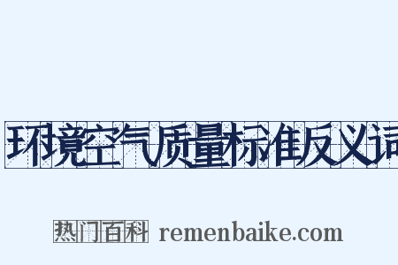 环境空气质量标准反义词是什么意思的图片